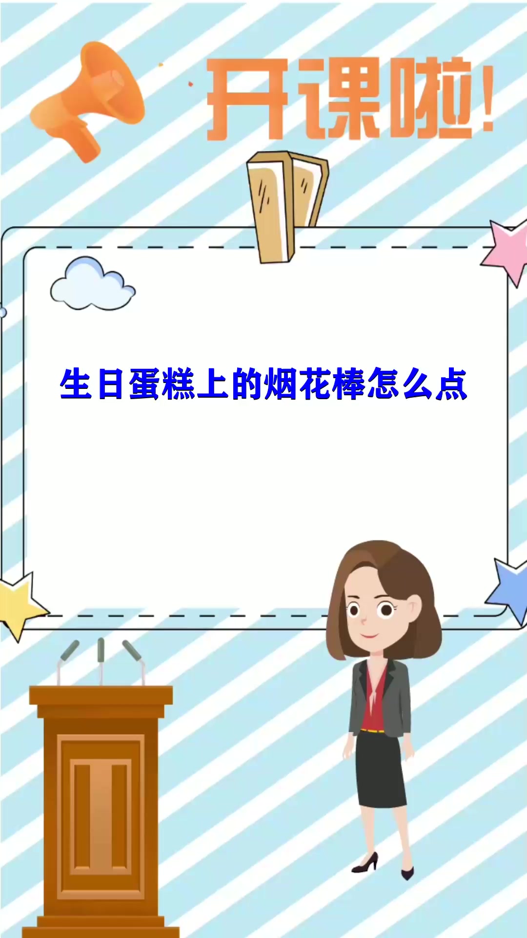 生日蛋糕上的烟花棒怎么点