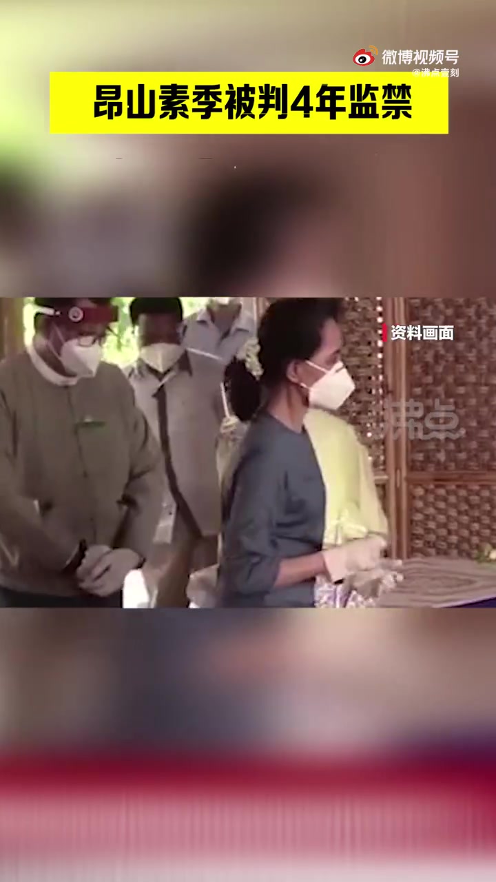 【缅甸国务资政昂山素季和总统温敏被判4年监禁】据央视新闻消息,当地时间12月6日上午,缅甸