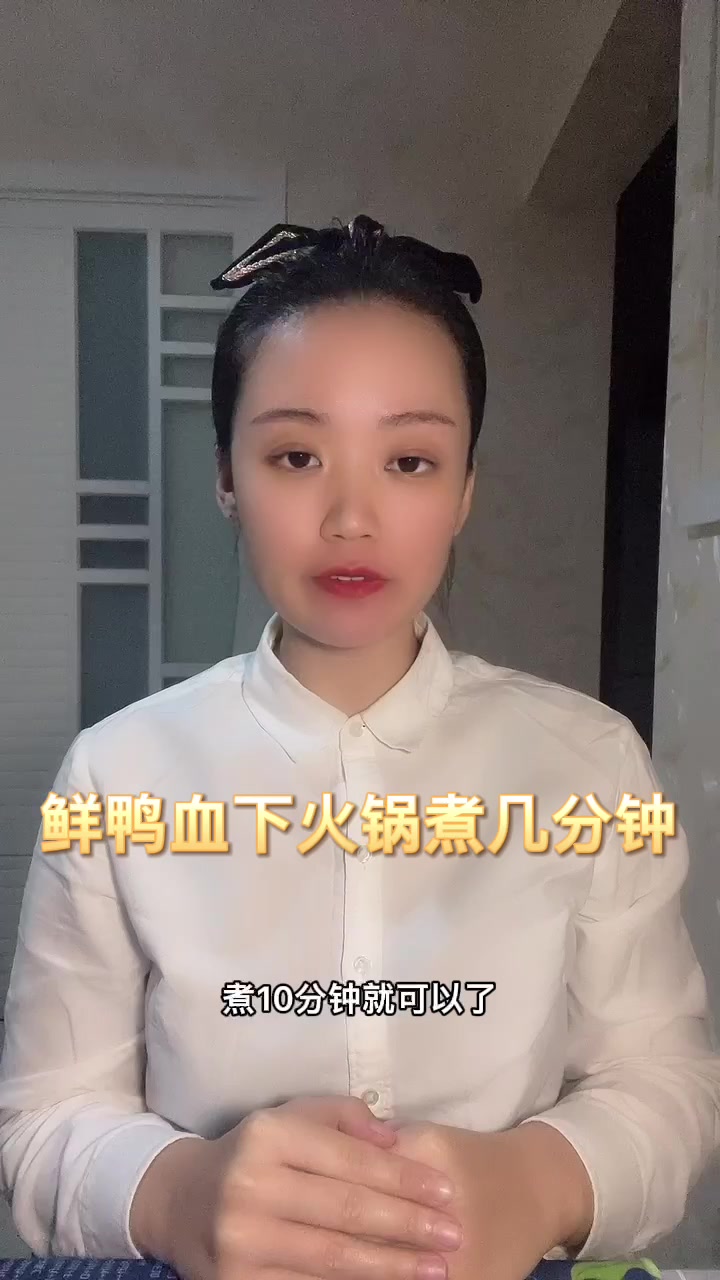 鲜鸭血下火锅煮几分钟