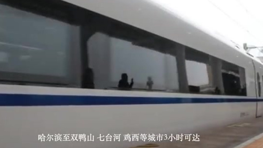 【中国最东端高铁开通运营】12月6日上午8时58分,中国最东端高铁——牡佳高铁正式开通运营