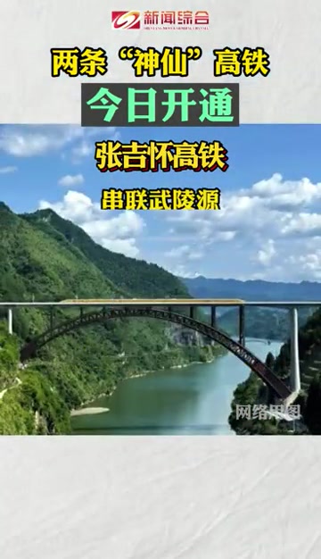 张吉怀高铁、沈阳至佳木斯高铁牡丹江至佳木斯段正式开通运营