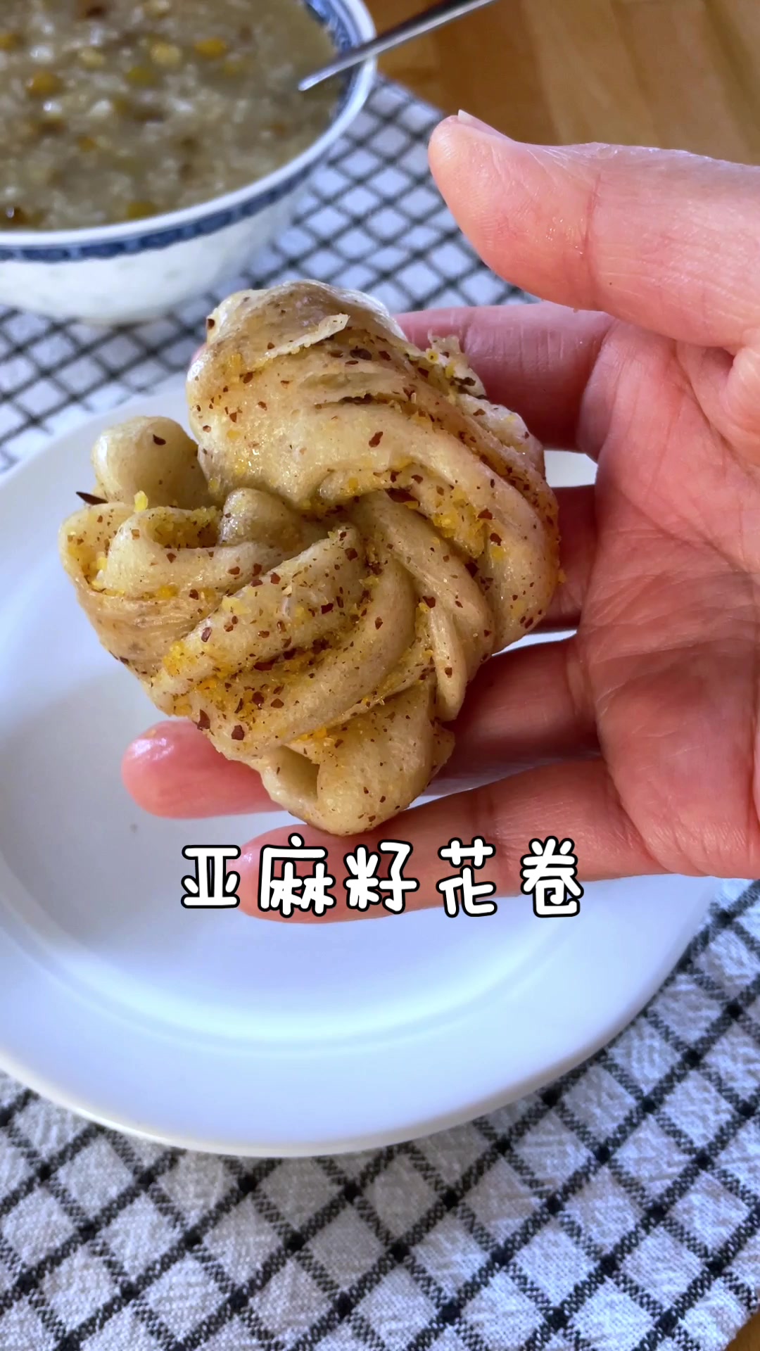 亚麻籽花卷真香 做一次花卷能吃好多天,丰富了早餐。 今日早餐绿豆小米粥+亚麻籽花卷+水煮鸡