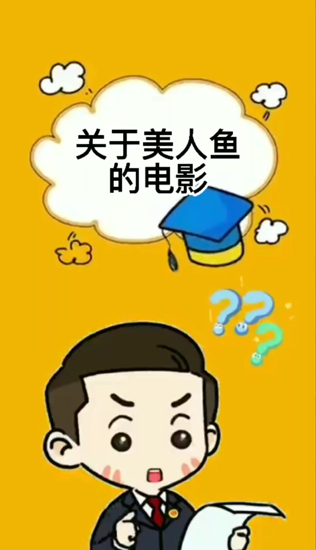 关于美人鱼的电影