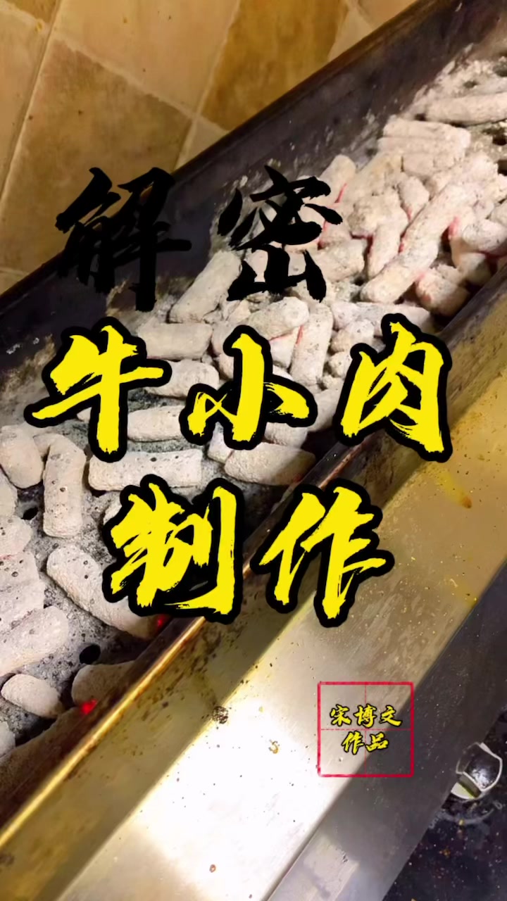 锦州烧烤牛小肉制作