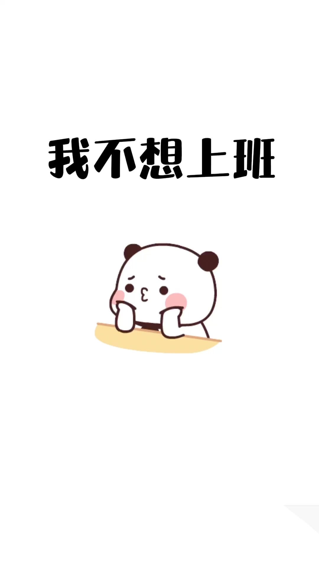 超可爱表情包-我不想上班
