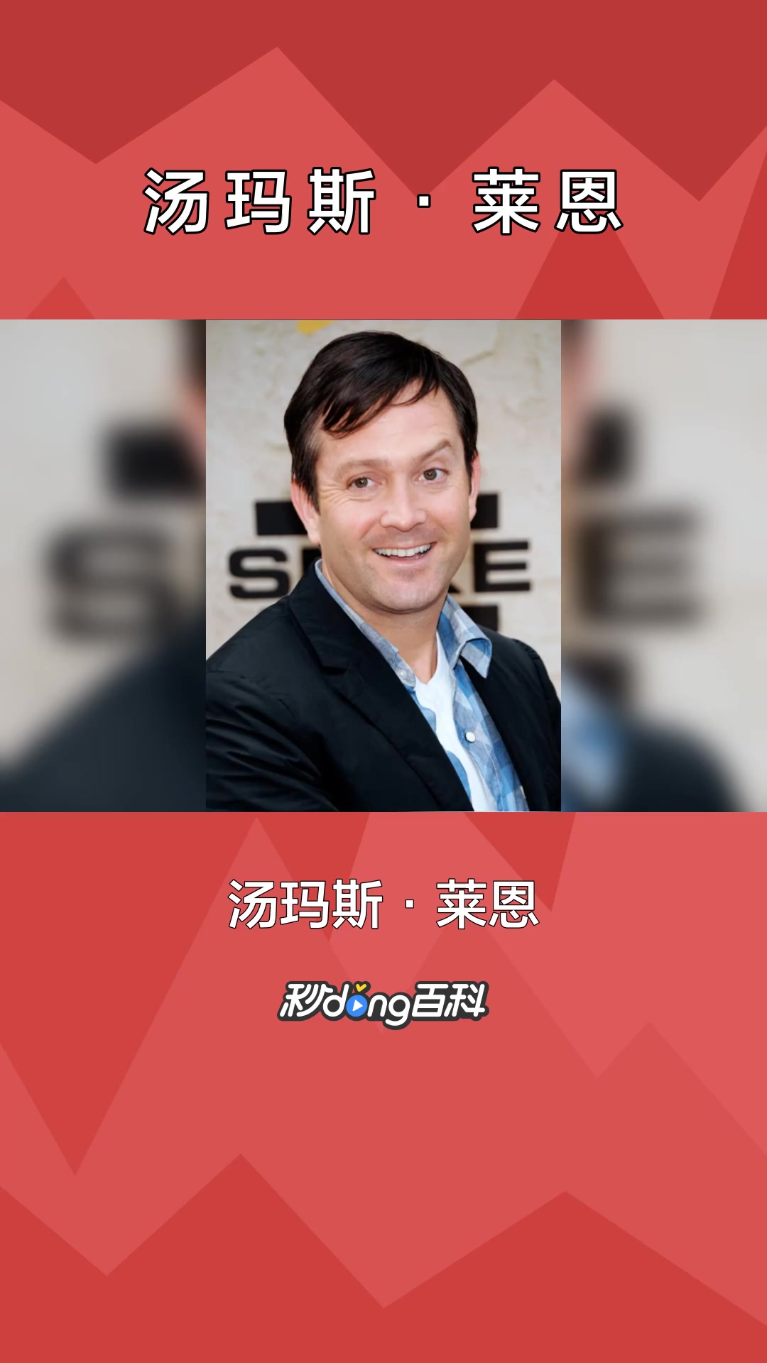 一分钟了解作家汤玛斯·莱恩