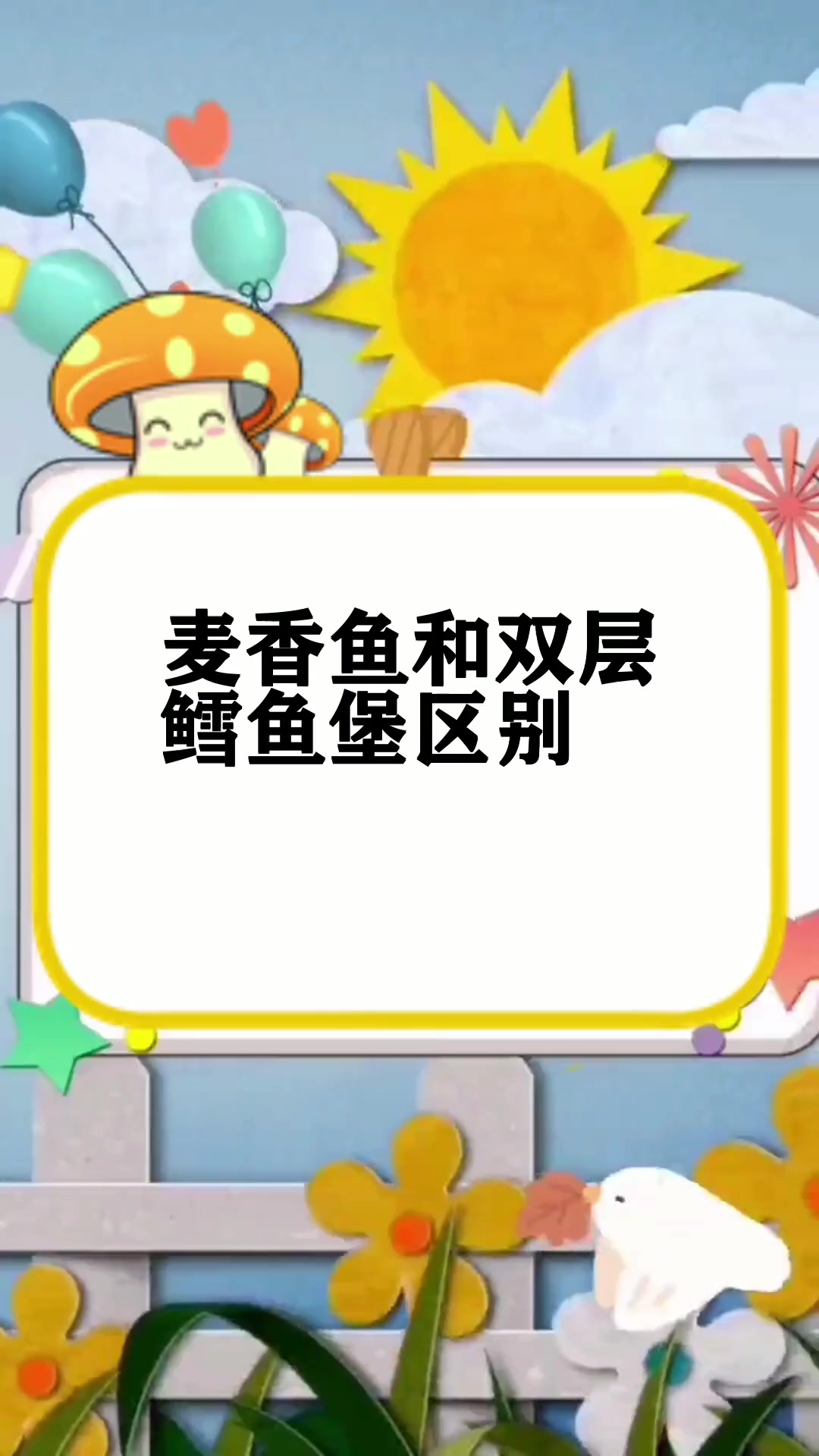 麦香鱼和双层鳕鱼堡区别