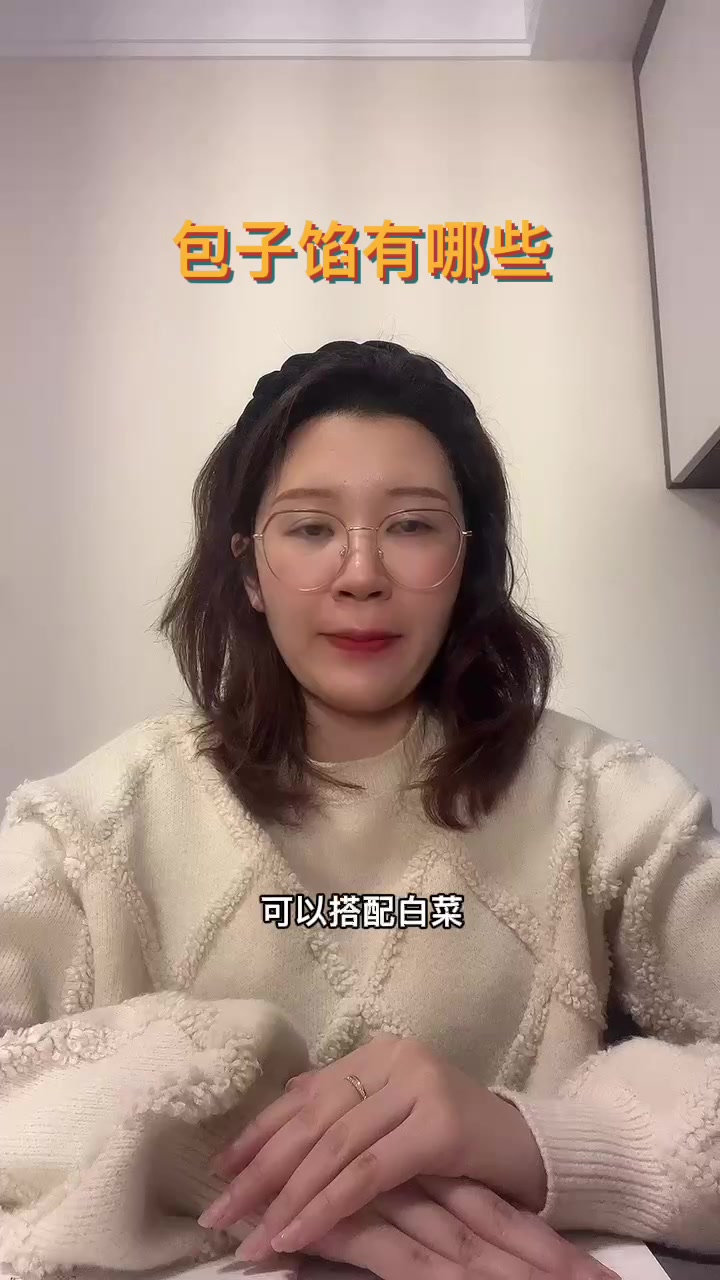 包子馅有哪些       