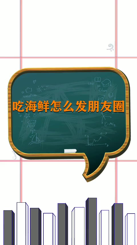 吃海鲜怎么发朋友圈