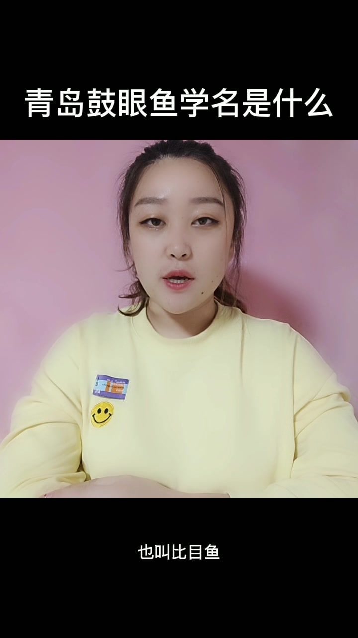 青岛鼓眼鱼学名是什么