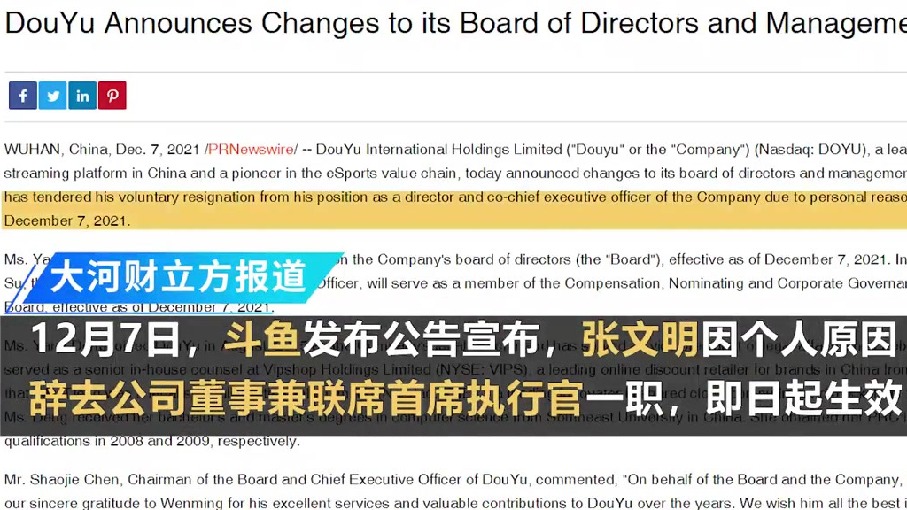 【斗鱼联合创始人张文明辞任斗鱼联席CEO】12月7日,斗鱼发布公告宣布,张文明因个人原因辞