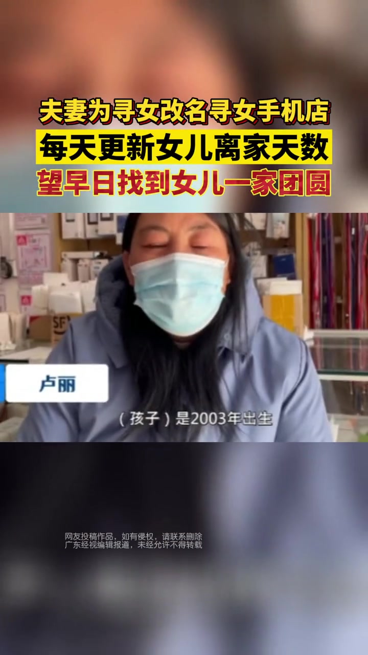 女儿丢失12年,夫妻为寻女改手机店名为寻女手机店