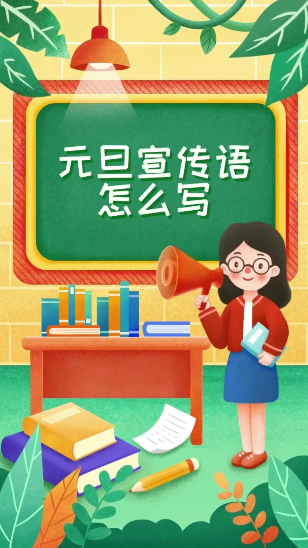 元旦宣传语怎么写