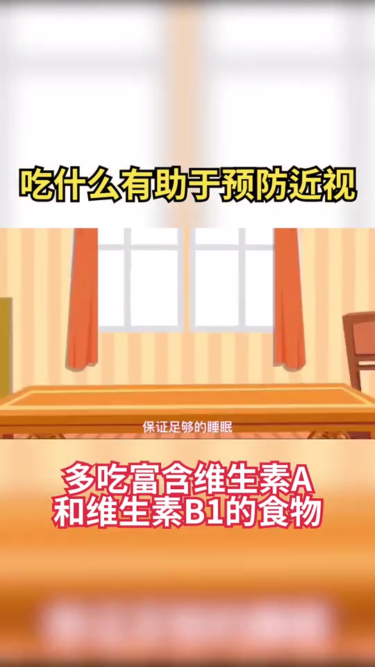 吃什么可以防控近视?防控近视 健康 饮食
