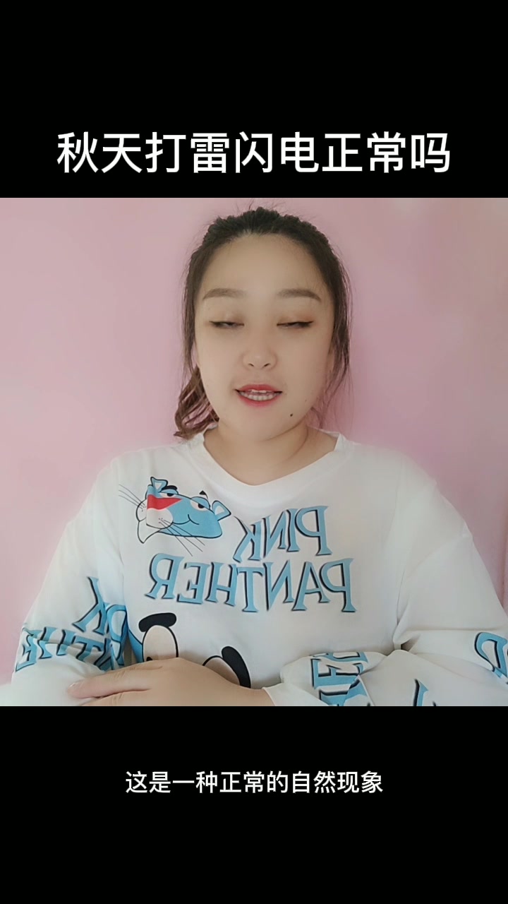 秋天打雷闪电正常吗