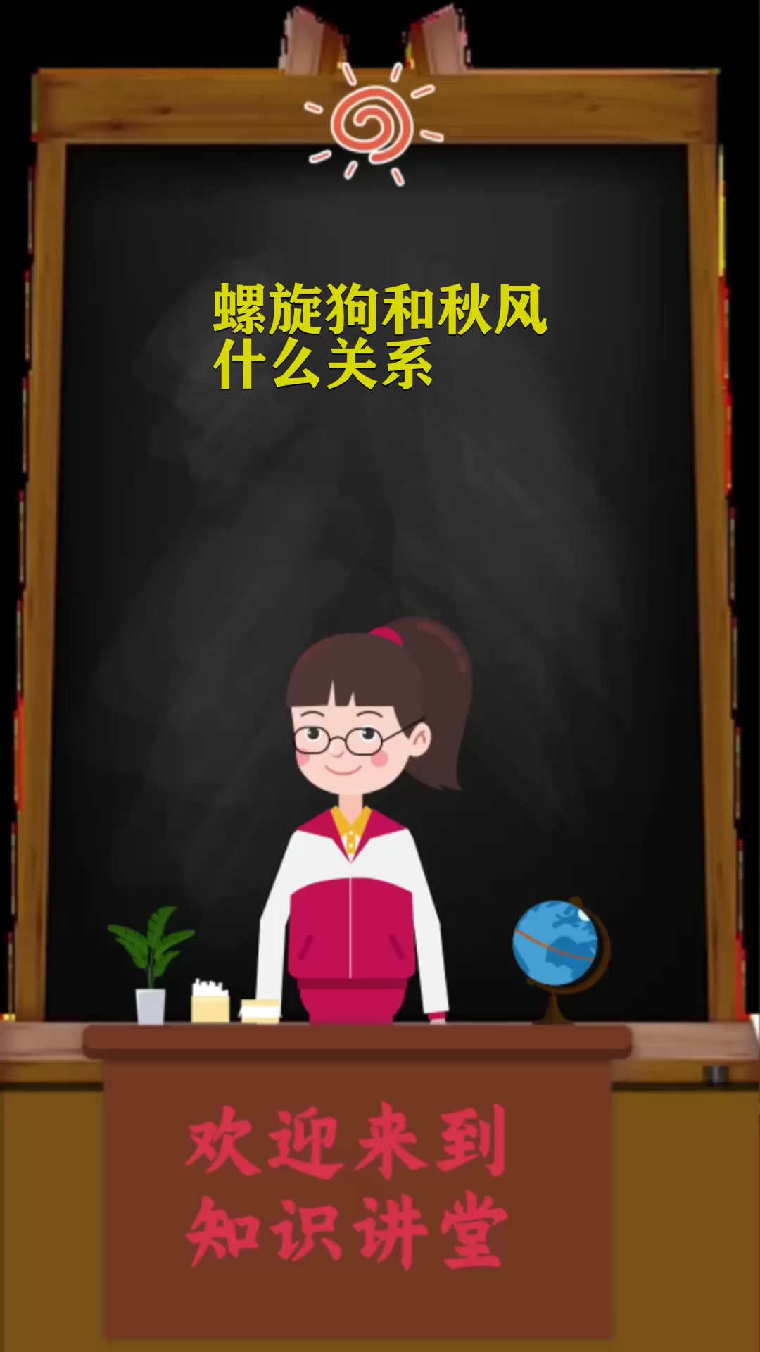 螺旋狗和秋风什么关系 