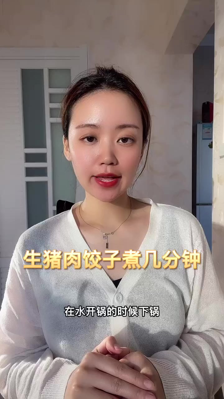 生猪肉饺子煮几分钟