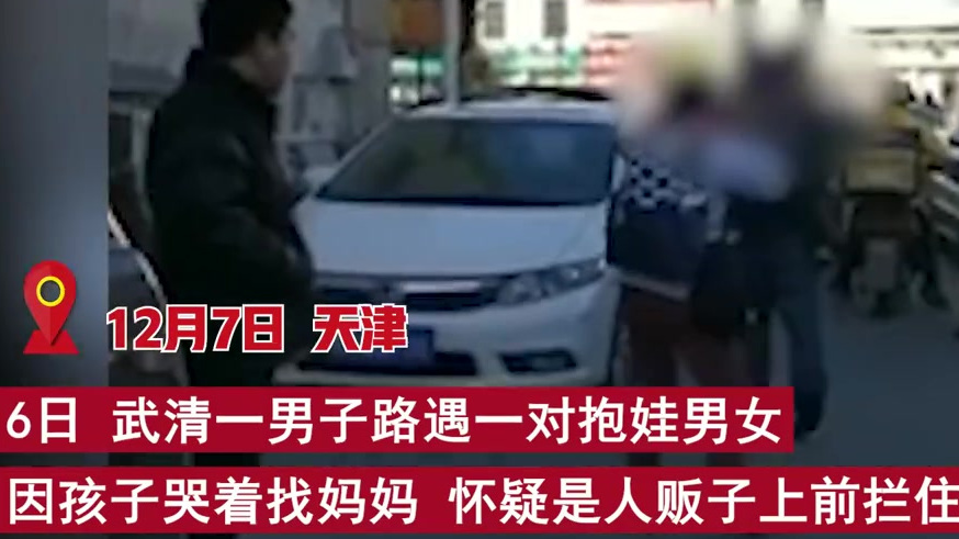 【小孩哭着找妈妈路人拦住抱娃男女,民警:误会,是孩子爸爸和保姆】12月6日,天津。武清一热