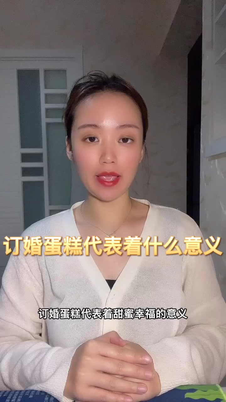 订婚蛋糕代表着什么意义
