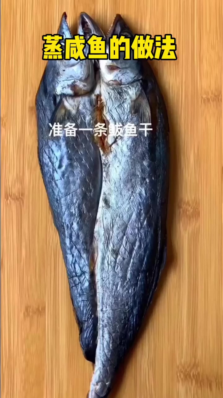 蒸咸鱼的做法。 