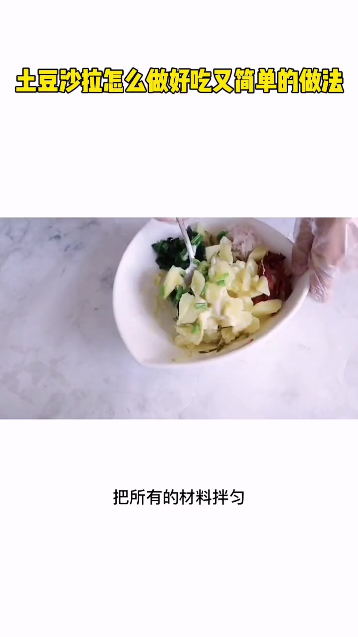 土豆沙拉怎么做好吃又简单的做法