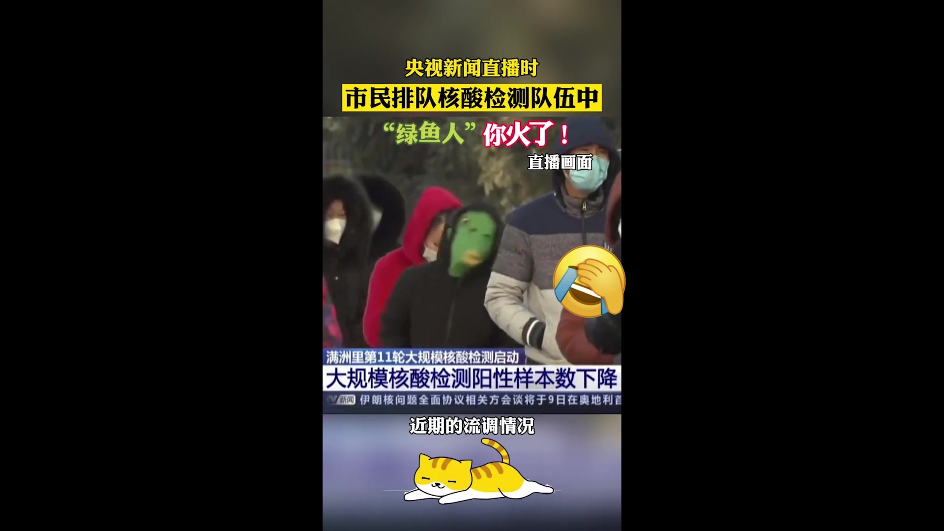 央视新闻直播时,市民排队检测核酸队伍中,“绿鱼人”火了!