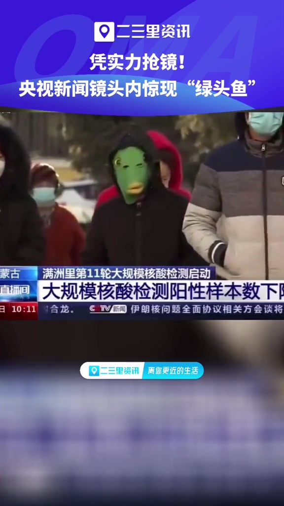 凭实力抢镜!央视新闻镜头内惊现绿头鱼,画风逐渐失控。二三里视频快讯