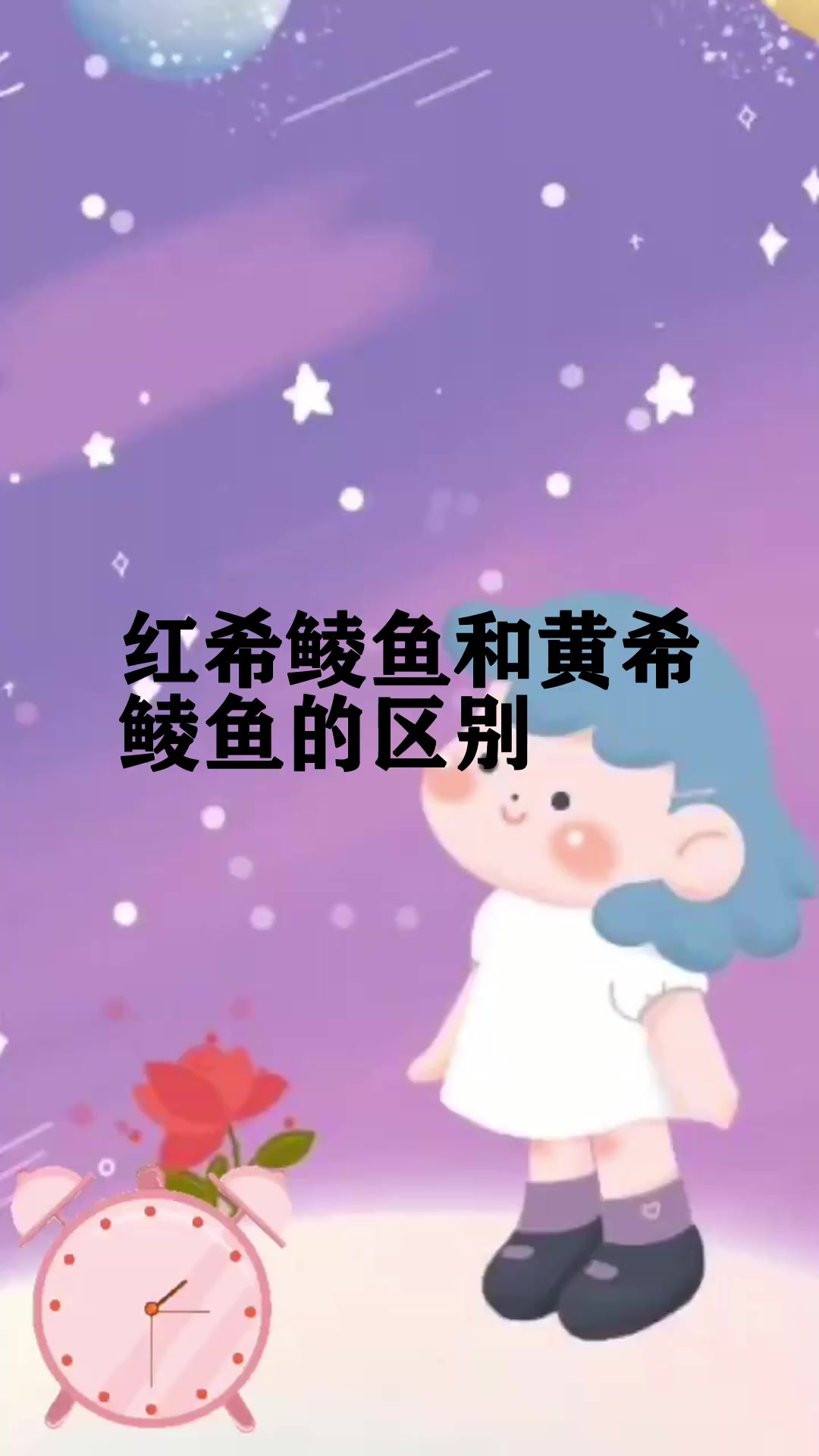 红希鲮鱼和黄希鲮鱼的区别