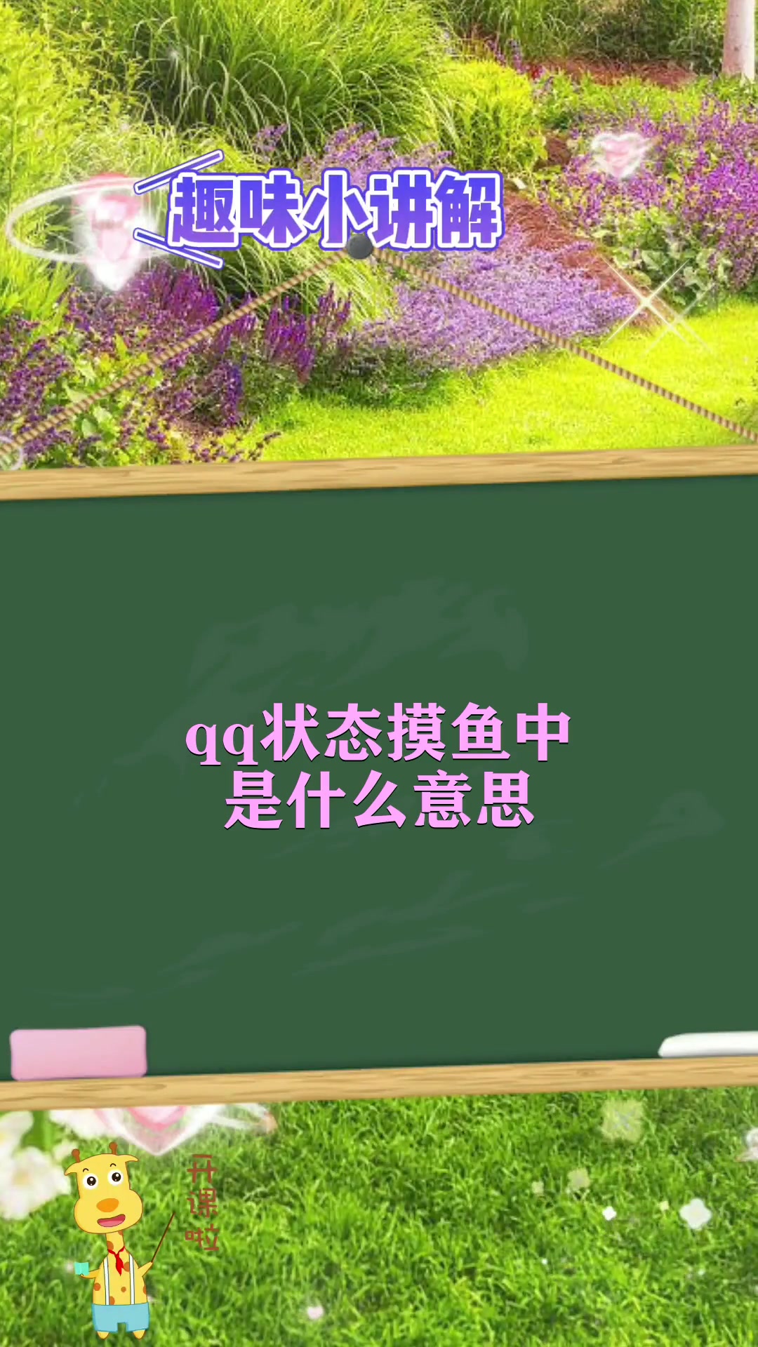 qq状态摸鱼中是什么意思