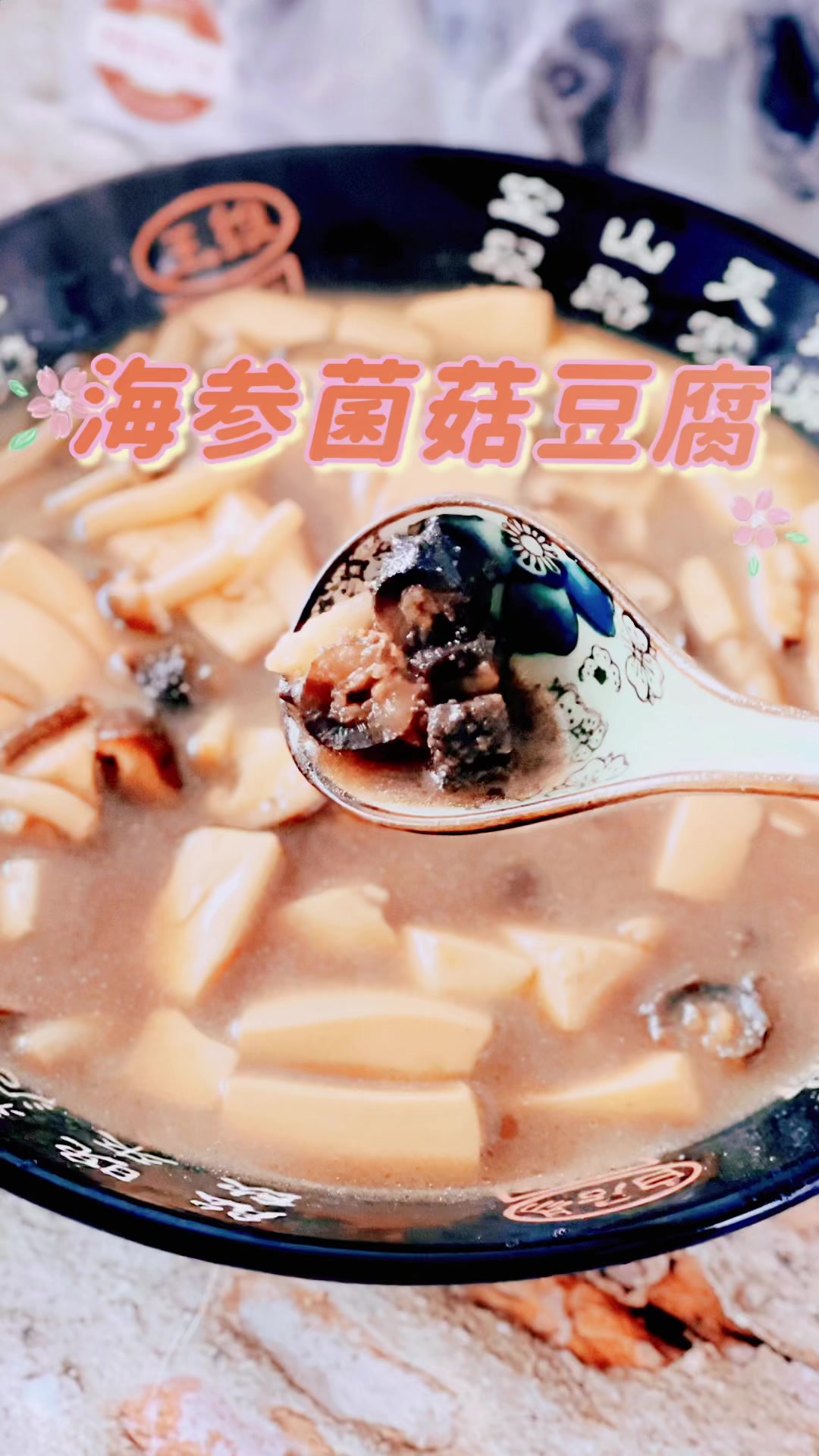 冬日食谱:海参菌菇豆腐汤