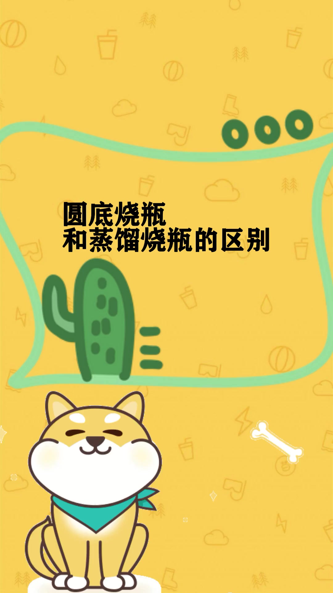 圆底烧瓶和蒸馏烧瓶的区别