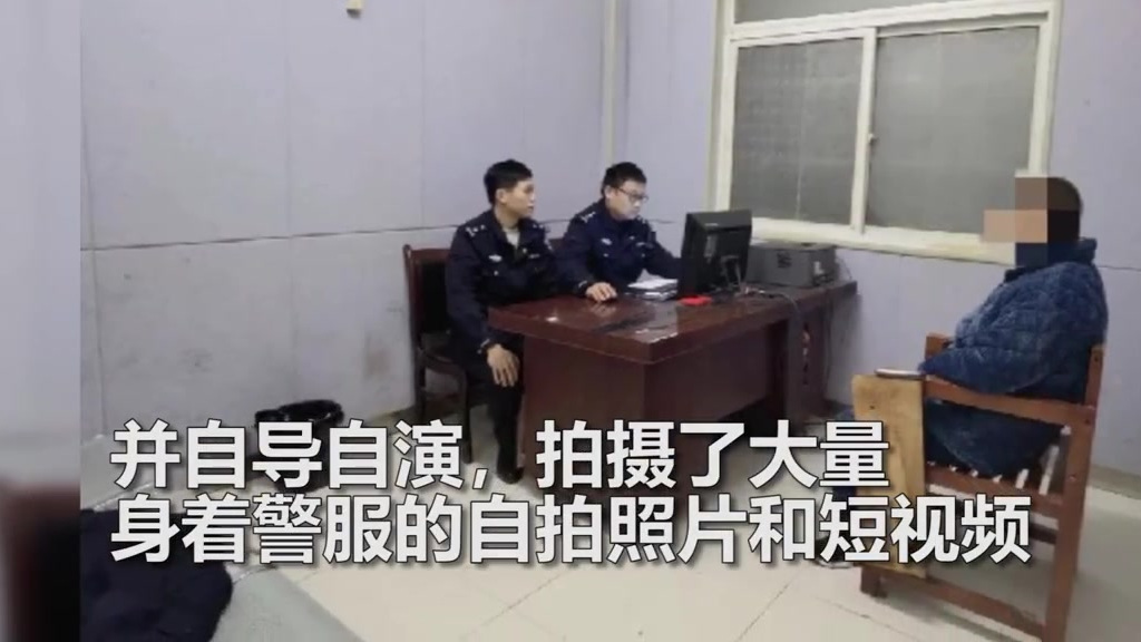 【安徽凤阳一男子为涨粉假扮警察网络上耍帅  警方:拘留7日】12月3日,安徽滁州。凤阳县警