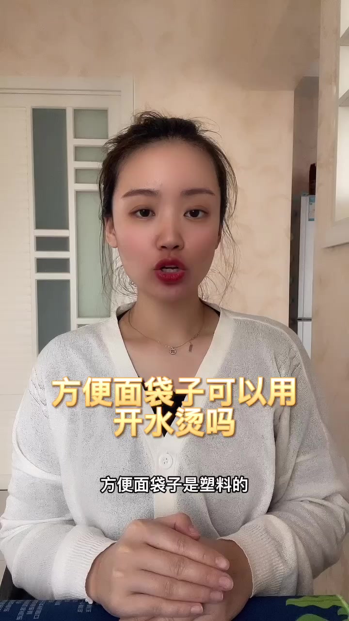 方便面袋子可以用开水烫吗
