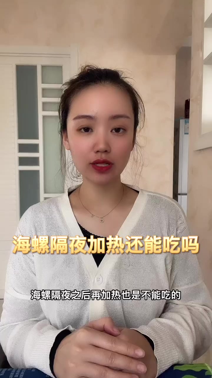 海螺隔夜加热还能吃吗