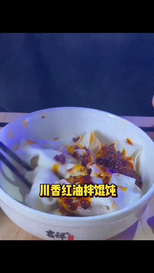 不知道吃什么的时候就来吉祥馄饨吧