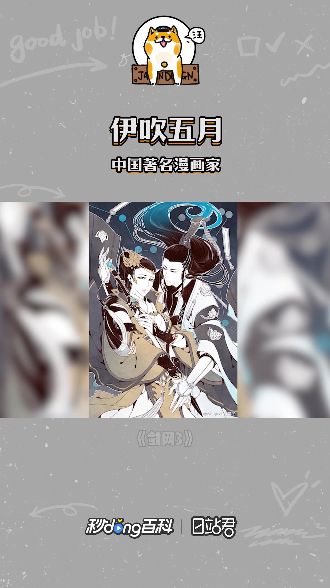 快速了解中国知名漫画家伊吹五月