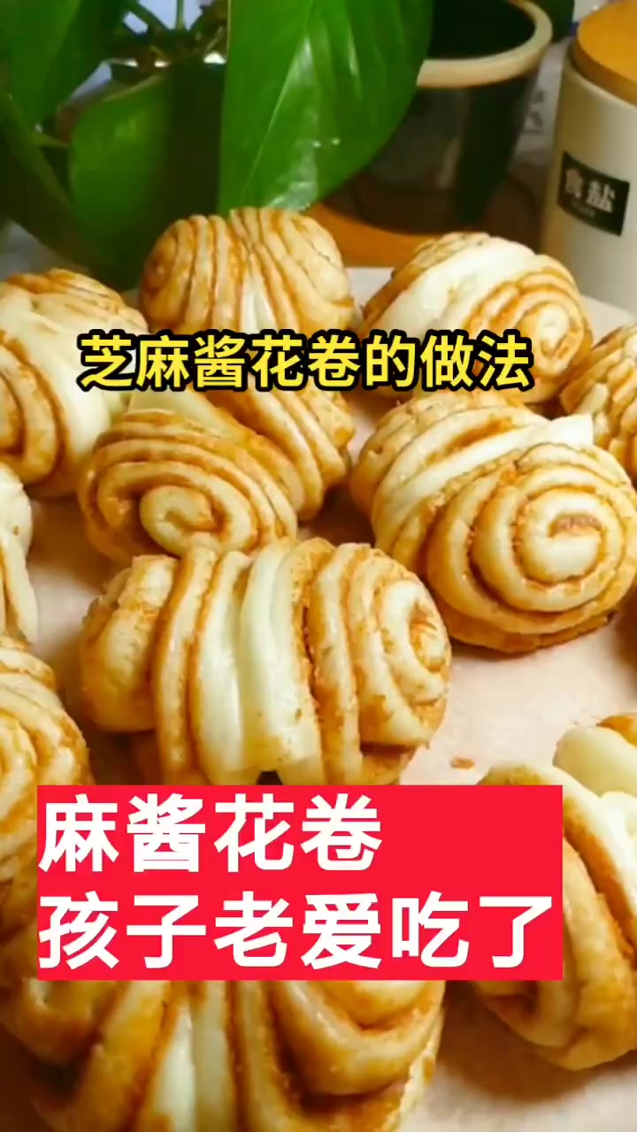 芝麻酱花卷的做法