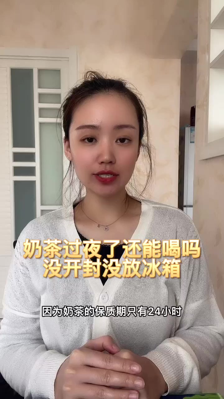 奶茶过夜了还能喝吗没开封没放冰箱