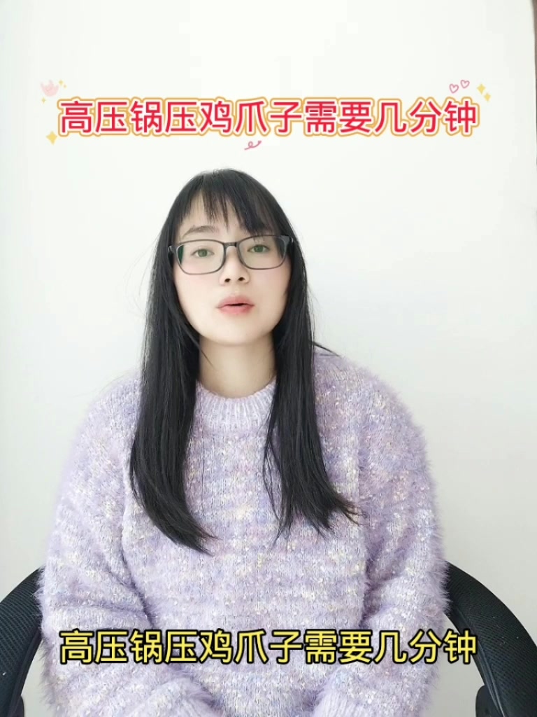 高压锅压鸡爪子需要几分钟?