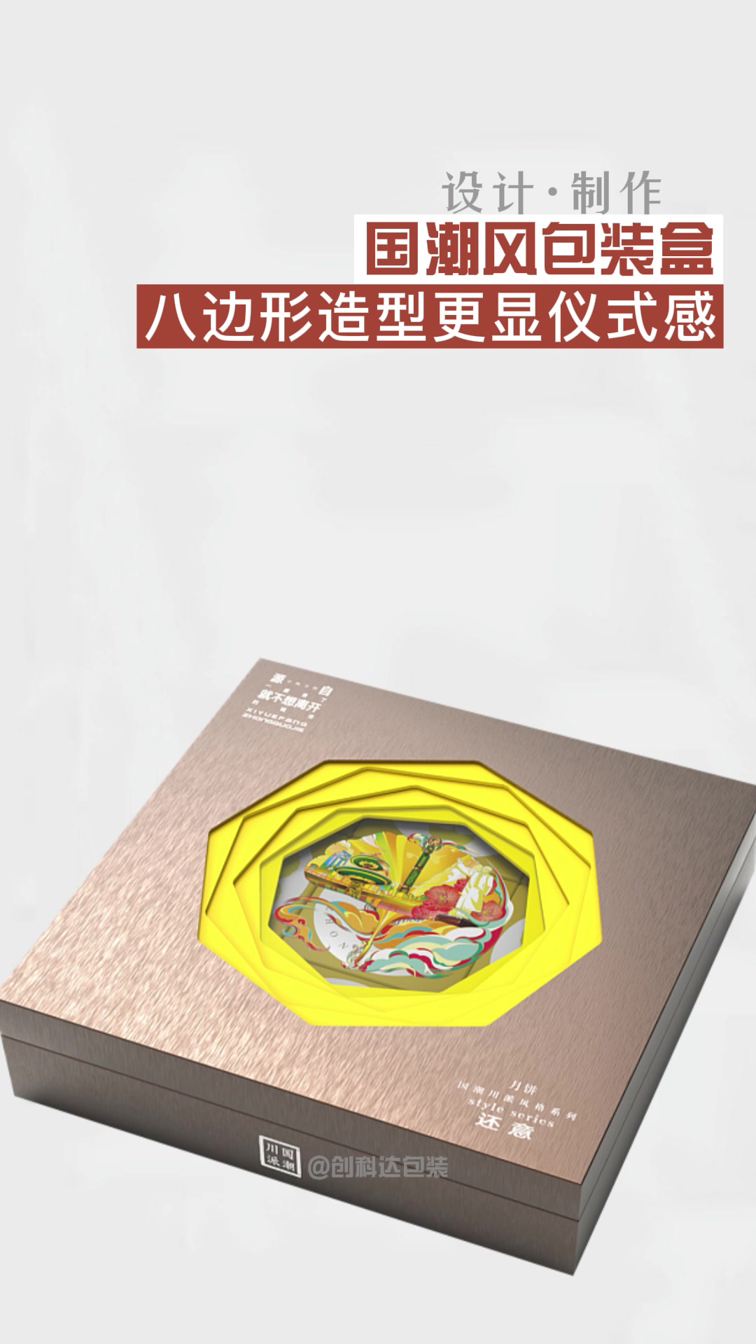 八边形造型礼盒,满满的仪式感