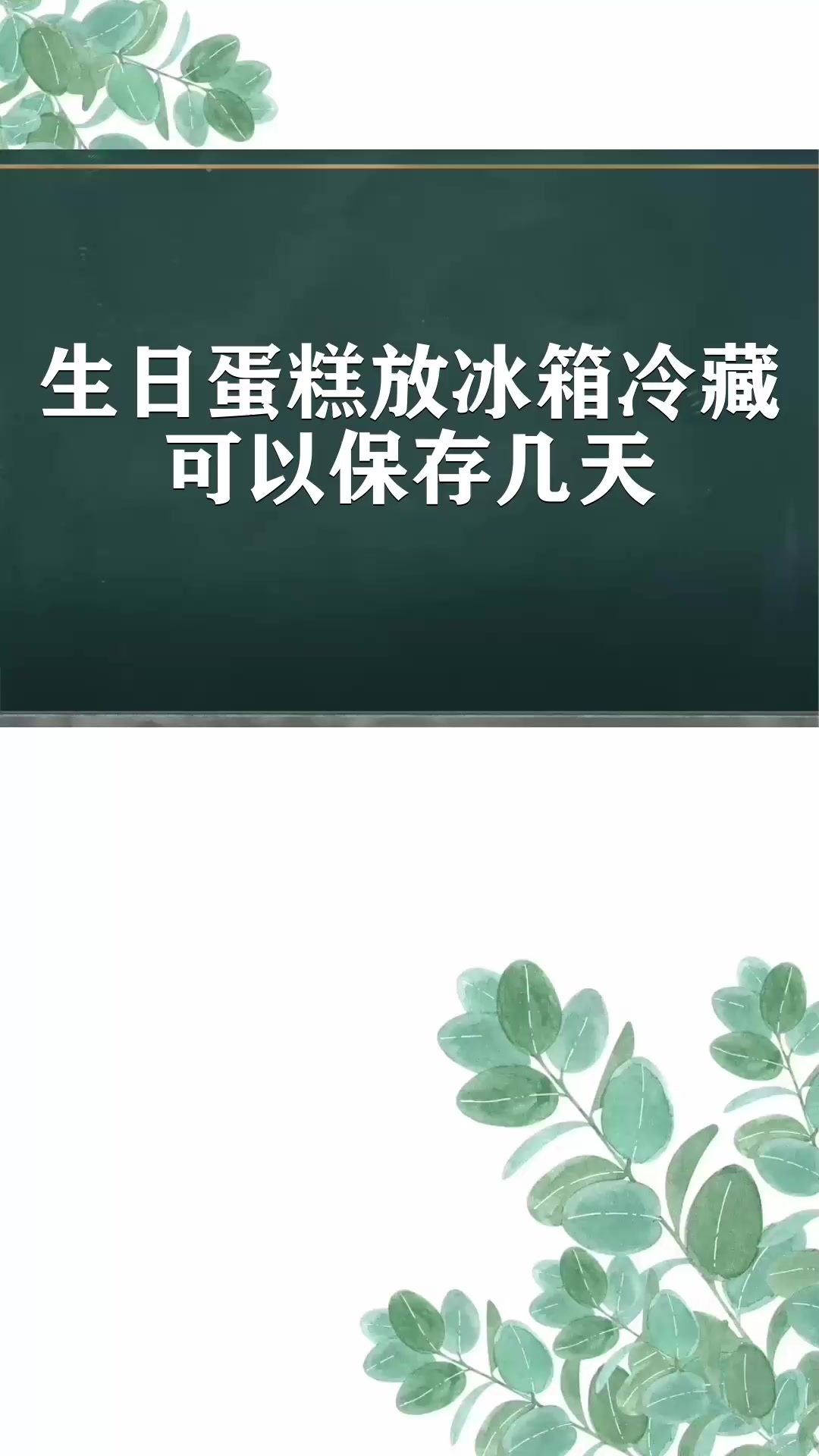 生日蛋糕放冰箱冷藏可以保存几天