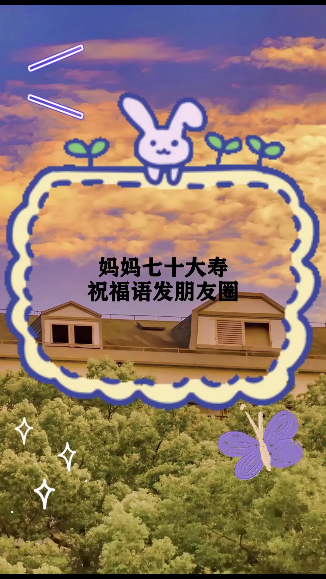 妈妈七十大寿祝福语发朋友圈