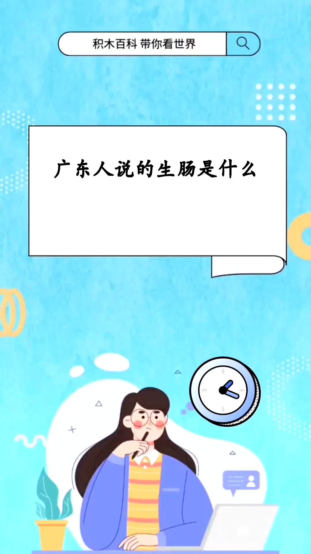 广东人说的生肠是什么