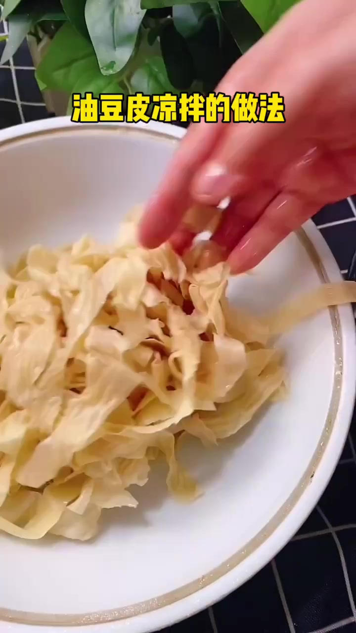 油豆腐皮凉拌的做法