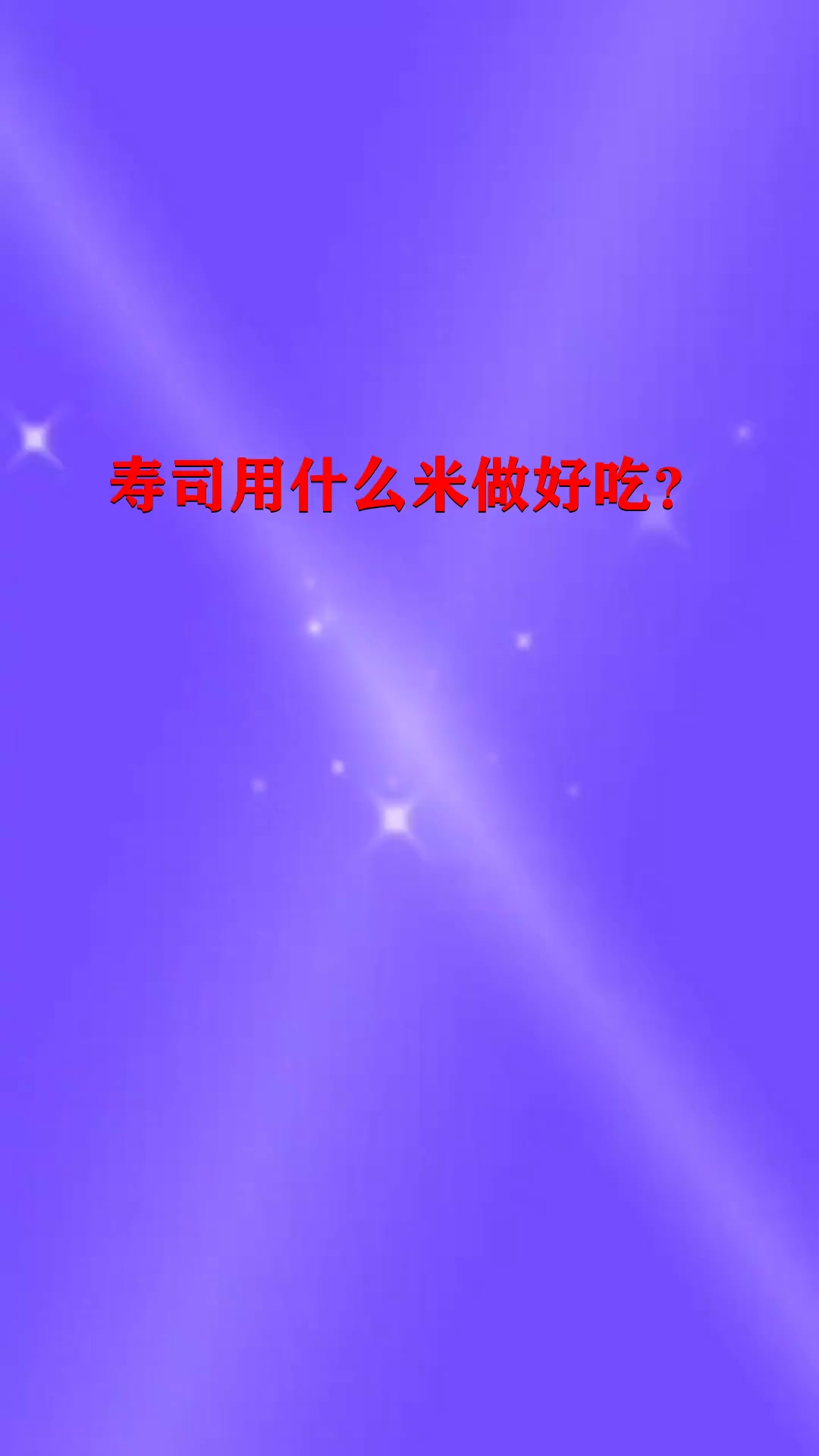 寿司用什么米做好吃?