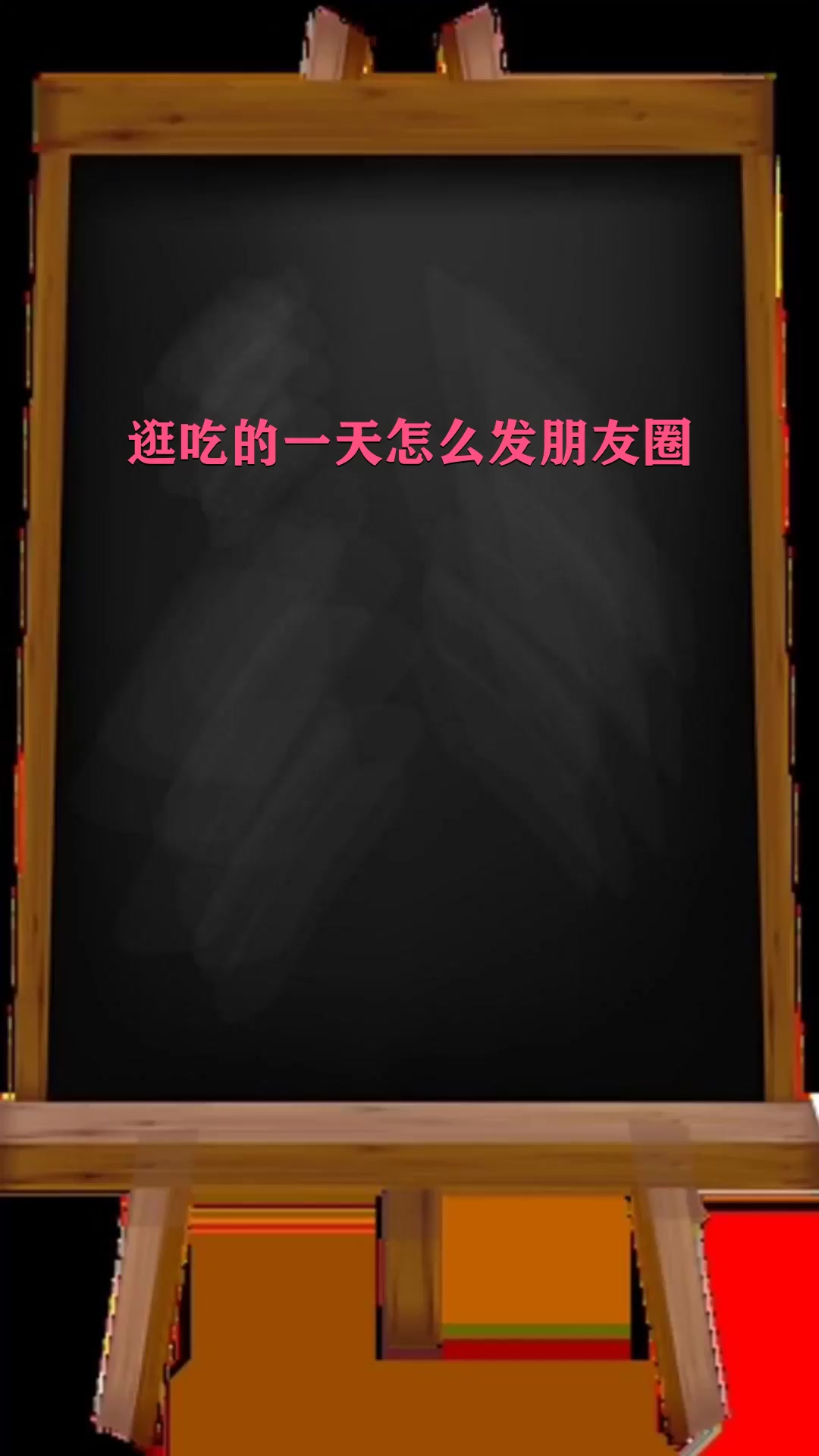 逛吃的一天怎么发朋友圈