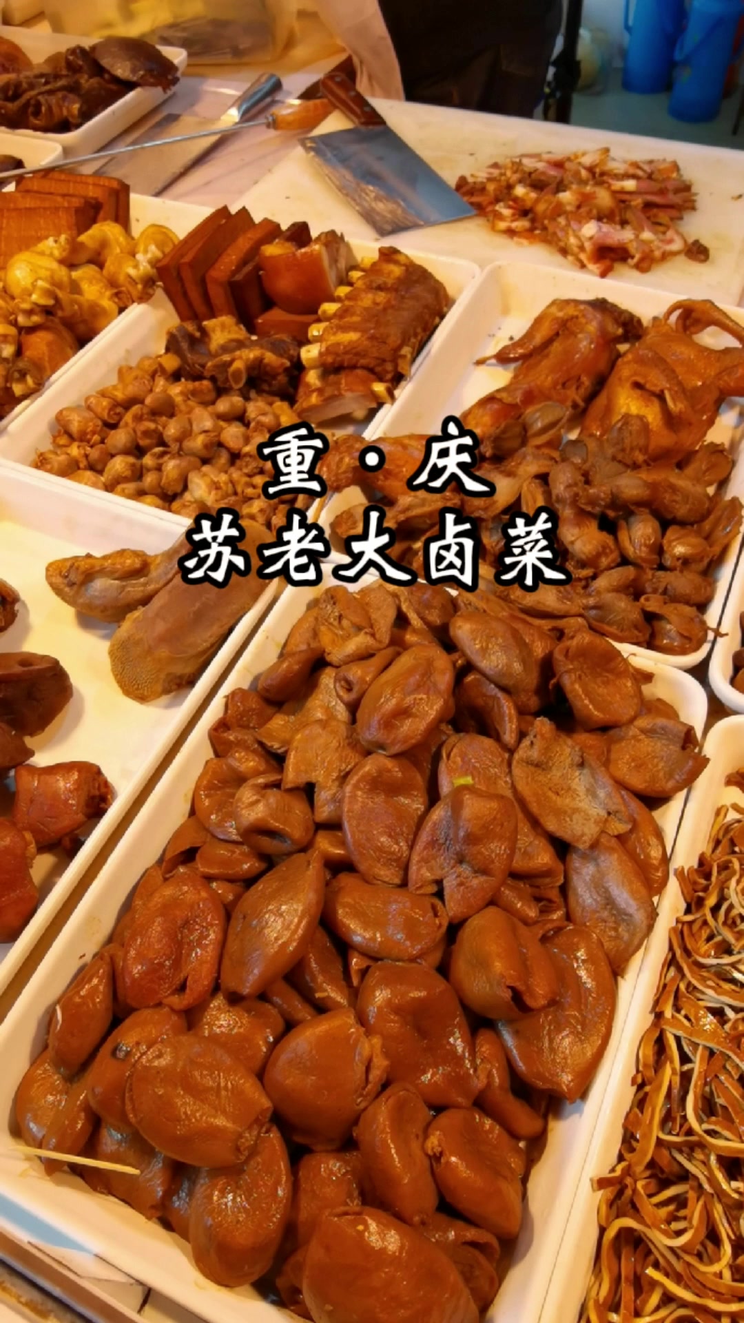 这是北碚澄江镇上的一家卤菜铺,夫妻俩在澄江已经开了30多年了,别看卤菜铺并不大,但是里面卤