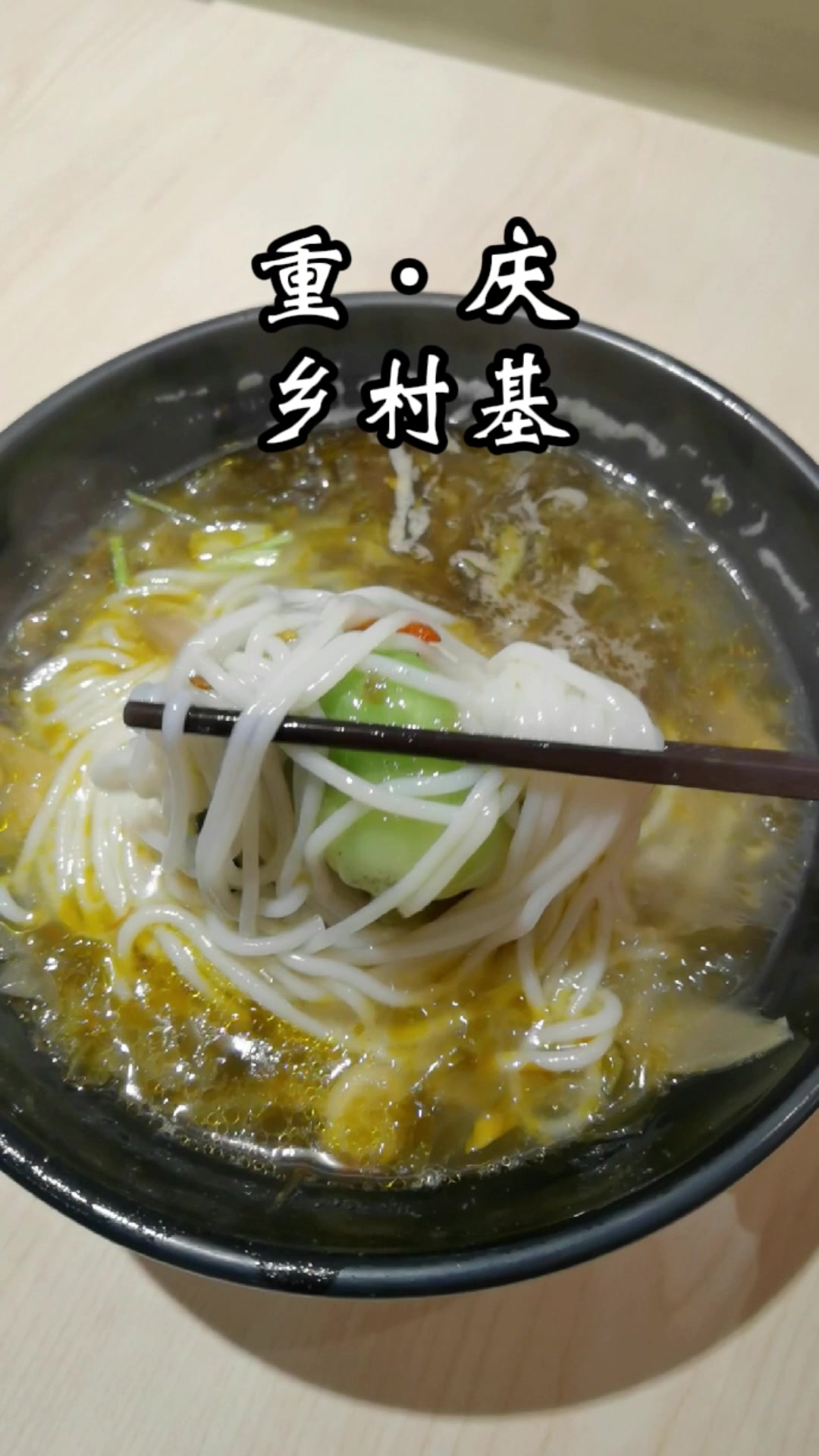 每次回重庆乡村基总是要吃上一次,来这里吃饭,基本上吃的就是回忆了。这家靠近车站的店,真的很