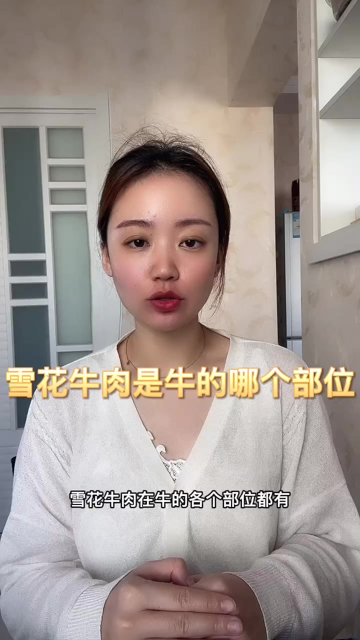 雪花牛肉是牛的哪个部位