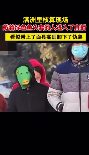 满洲里核酸检测现场 戴着绿色鱼头套的人进入了直播 网友:看似带上了面具实则卸下了伪装